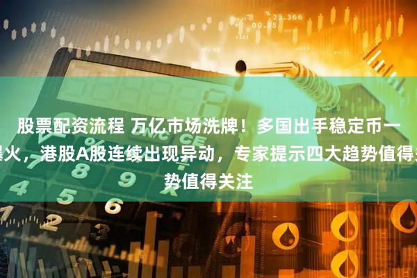 股票配资流程 万亿市场洗牌！多国出手稳定币一夜爆火，港股A股连续出现异动，专家提示四大趋势值得关注