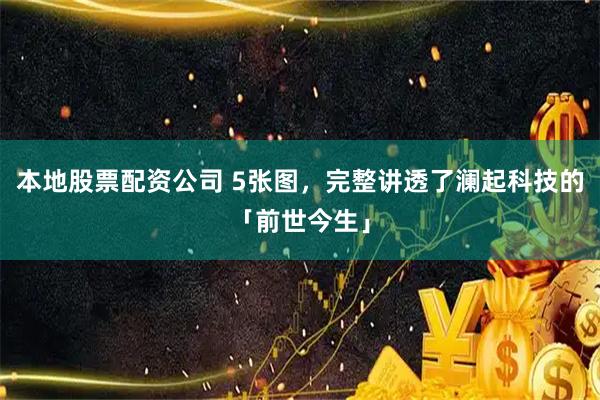 本地股票配资公司 5张图，完整讲透了澜起科技的「前世今生」